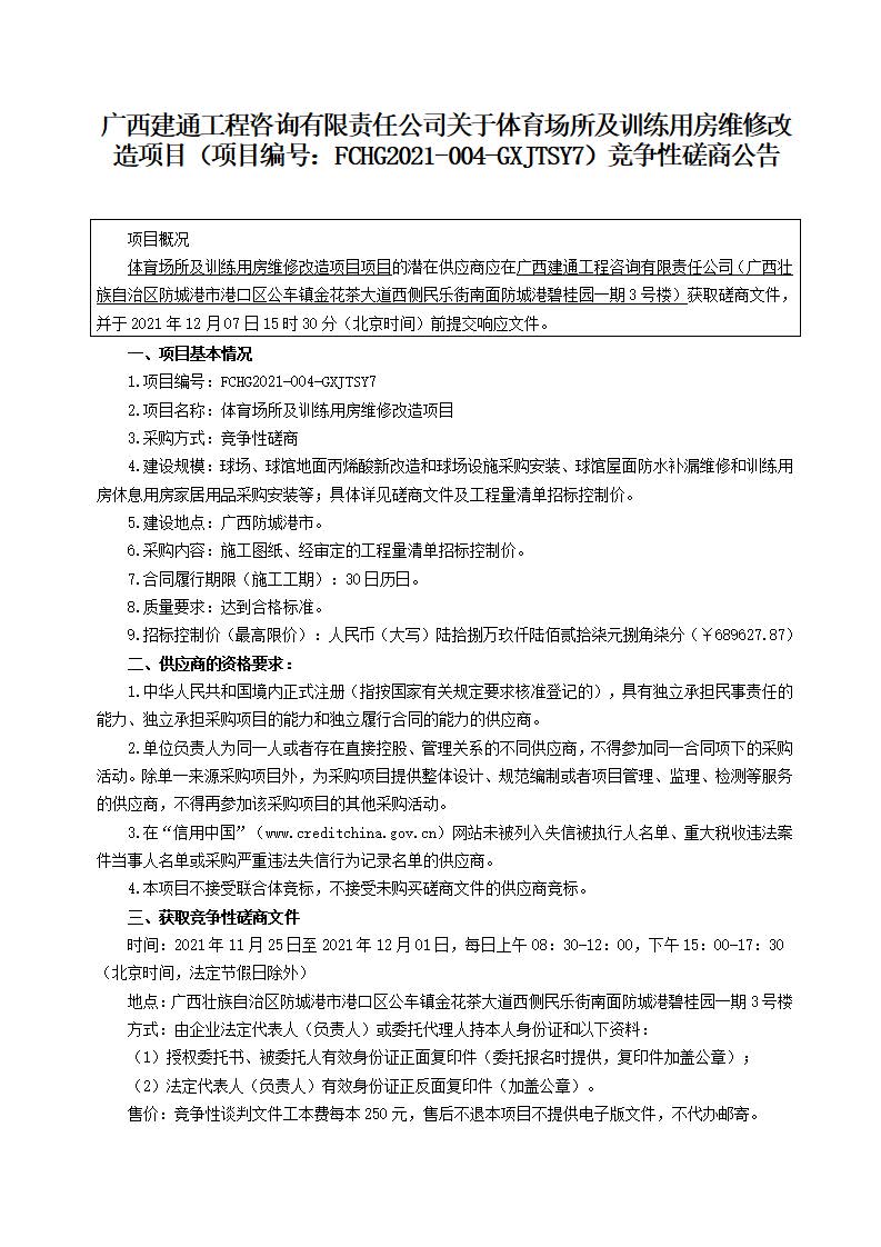 3份竞争性磋商公告-体育场所及训练用房维修改造项目（下午）_页面_1.jpg